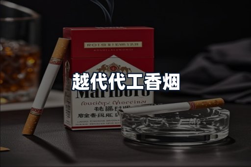越代代工香烟